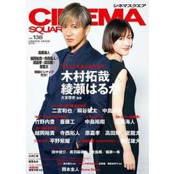 シネマスクエア vol.138 [ムックその他]