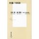 対論 1968(集英社新書) [新書]