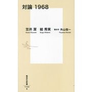 対論 1968(集英社新書) [新書]