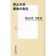 西山太吉 最後の告白(集英社新書) [新書]