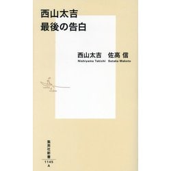 西山太吉 最後の告白(集英社新書) [新書]