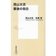 西山太吉 最後の告白(集英社新書) [新書]
