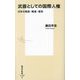 武器としての国際人権―日本の貧困・報道・差別(集英社新書) [新書]
