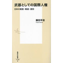 武器としての国際人権―日本の貧困・報道・差別(集英社新書) [新書]