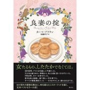 良妻の掟 [単行本]