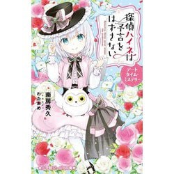 探偵ハイネは予言をはずさない―デートタイム・ミステリー(小学館ジュニア文庫) [新書]