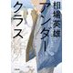 アンダークラス(小学館文庫) [文庫]