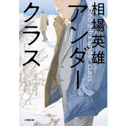 アンダークラス(小学館文庫) [文庫]