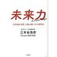 未来力 「10年後の世界」を読み解く51の思考法 [単行本]