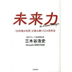 未来力 「10年後の世界」を読み解く51の思考法 [単行本]