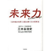 未来力 「10年後の世界」を読み解く51の思考法 [単行本]