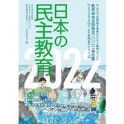 日本の民主教育〈2022〉教育研究全国集会2022報告集 [全集叢書]