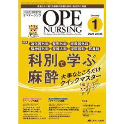 オペナーシング2023年1月号<38巻1号> [単行本]