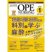 オペナーシング2023年1月号<38巻1号> [単行本]