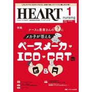 ハートナーシング2023年1月号<36巻1号> [単行本]
