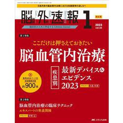 脳神経外科速報2023年1号<33巻1号> [単行本]