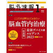 脳神経外科速報2023年1号<33巻1号> [単行本]