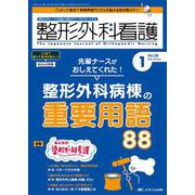 整形外科看護2023年1月号<28巻1号> [単行本]