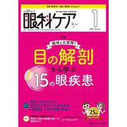 眼科ケア2023年1月号<25巻1号> [単行本]