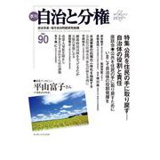 季刊　自治と分権　第90号 [全集叢書]