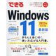 できるWindows 11〈2023年〉 改訂2版 (できるシリーズ) [単行本]