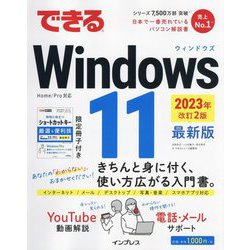 ヨドバシ.com - できるWindows 11〈2023年〉 改訂2版 (できるシリーズ