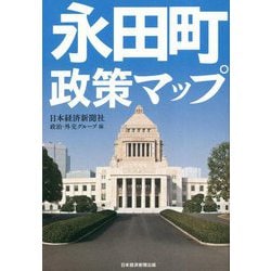 永田町政策マップ [単行本]