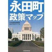永田町政策マップ [単行本]