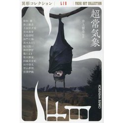 超常気象―異形コレクション〈54〉(光文社文庫) [文庫]