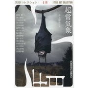 超常気象―異形コレクション〈54〉(光文社文庫) [文庫]