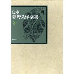 定本 夢野久作全集〈8〉 [全集叢書]