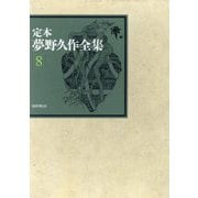 定本 夢野久作全集〈8〉 [全集叢書]