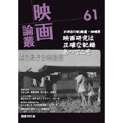 映画論叢 61<61> [全集叢書]