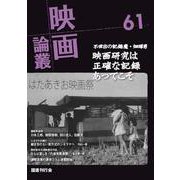 映画論叢 61<61> [全集叢書]