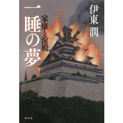 一睡の夢―家康と淀殿 [単行本]