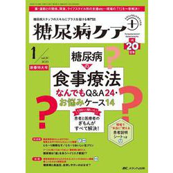 糖尿病ケア＋（プラス）2023年1号<20巻1号> [単行本]