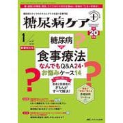 糖尿病ケア＋（プラス）2023年1号<20巻1号> [単行本]
