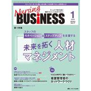 ナーシングビジネス2023年1月号<17巻1号> [単行本]