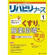 リハビリナース2023年1号<16巻1号> [単行本]