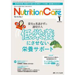 ニュートリションケア2023年1月号<16巻1号> [単行本]