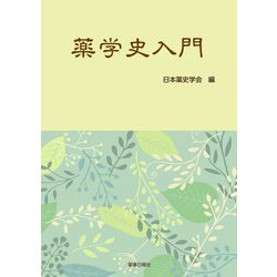 薬学史入門 [単行本]