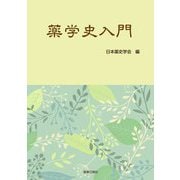 薬学史入門 [単行本]