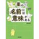 薬の名前には意味がある [単行本]