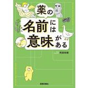 薬の名前には意味がある [単行本]