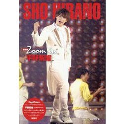 Zoom in平野紫耀 新装版 [単行本]