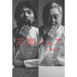 三流シェフ [単行本]