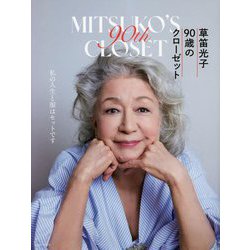 草笛光子90歳のクローゼット [単行本]