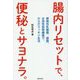 腸内リセットで、便秘とサヨナラ。―植物性乳酸菌、麹菌、水溶性食物繊維で、からだスッキリ生活 [単行本]