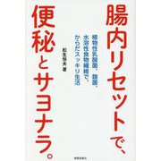 腸内リセットで、便秘とサヨナラ。―植物性乳酸菌、麹菌、水溶性食物繊維で、からだスッキリ生活 [単行本]