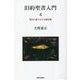 旧約聖書入門〈4〉現代に語りかける歴史書 [単行本]